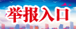 舉報入口